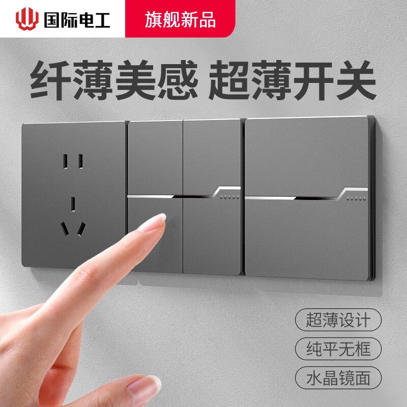 国际电工灰色超薄开关插座86面板家用墙壁暗装电源一开双控带五孔
