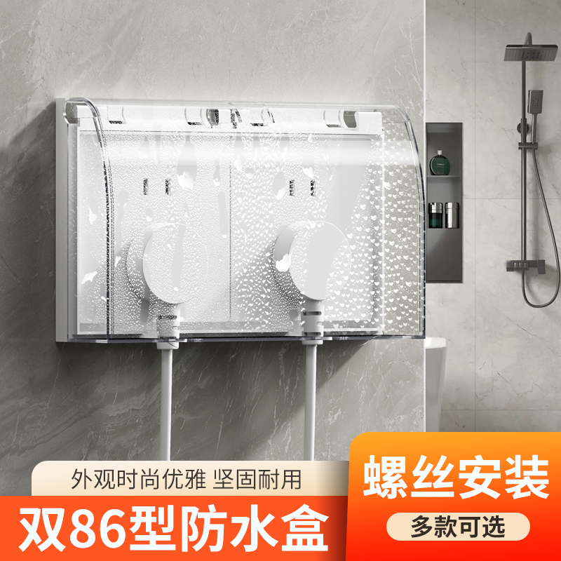 双86型防水盒螺丝款双位双联二位两位浴室卫生间开关插座防水罩盖