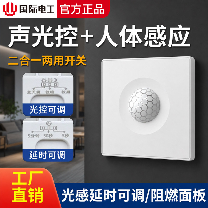 86型声光控加人体感应开关二合一红外线声控智能220V楼道延时面板