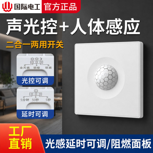 86型声光控加人体感应开关二合一红外线声控智能220V楼道延时面板