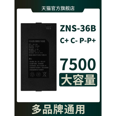 ZNS-36B指纹锁电池智能锁电池可充电聚合物锂离子电池组7500容量