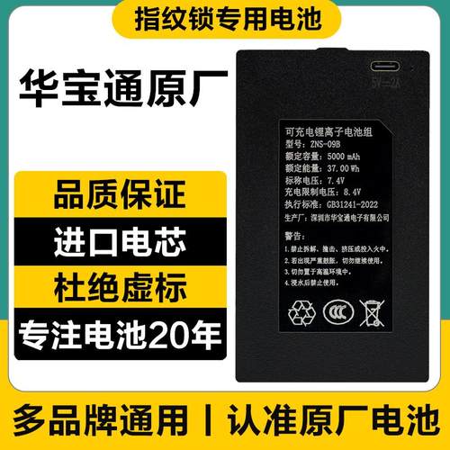 指纹锁电池智能门锁电子密码锁专用充电锂电池华宝通ZNS-09ABEFH1