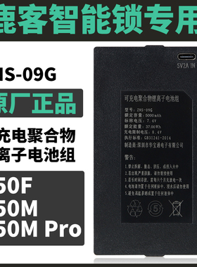指纹锁电池智能锁电池ZNS-09G适用于鹿客loock智能锁S50M电池