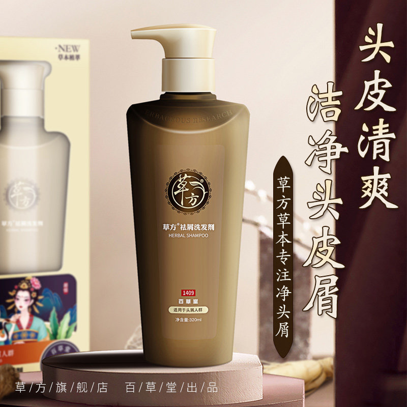 百草堂去屑去痒控油蓬松去痒洗发水去屑草方持久留香头皮屑男女