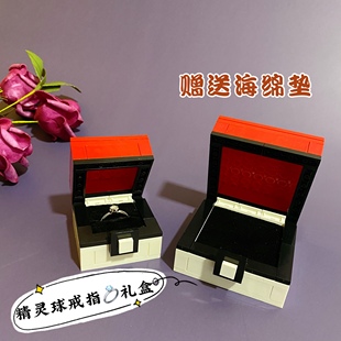 拼装积木礼物盒宝可梦精灵球盒子戒指盒女生圣诞情人节生日礼物