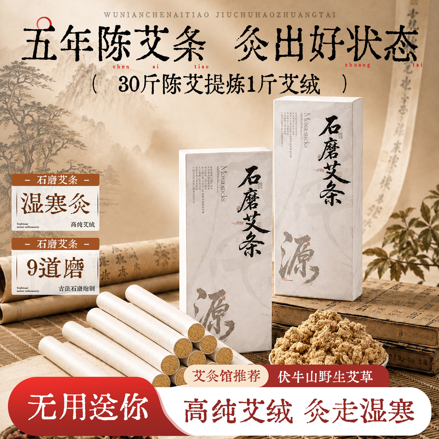 【九磨九筛】野生艾草石磨艾条