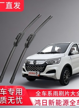 鸿日S1Pro/S1/U8/VeLi/X9鸿豆四轮电动汽车新能源无骨雨刷器刮片