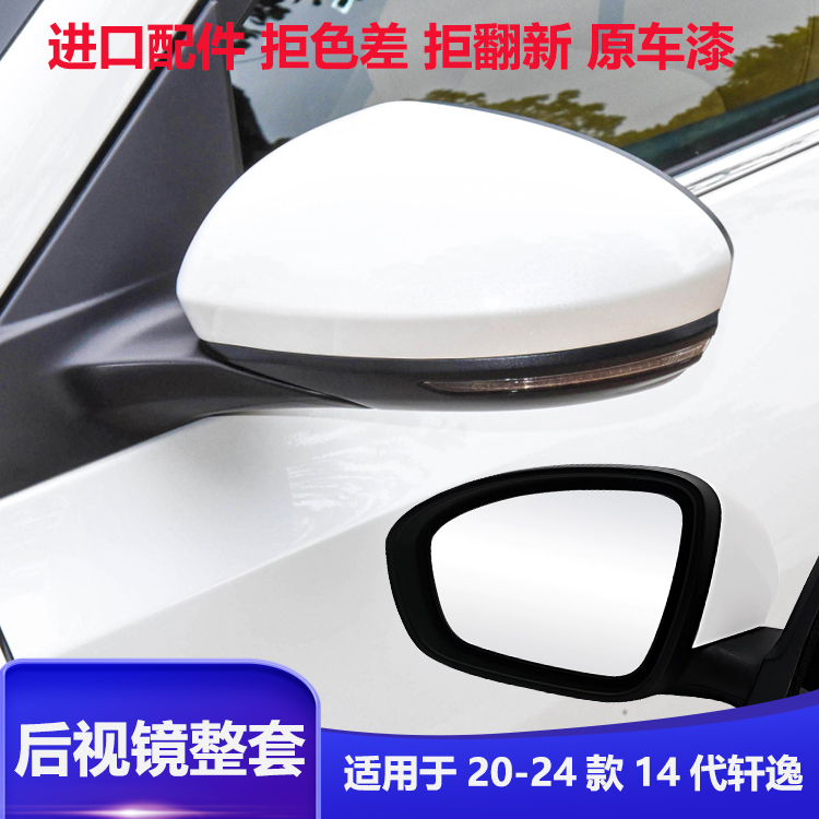 适用14代新轩逸后视镜总成20至23年款左右车外倒车镜反光镜外壳盖