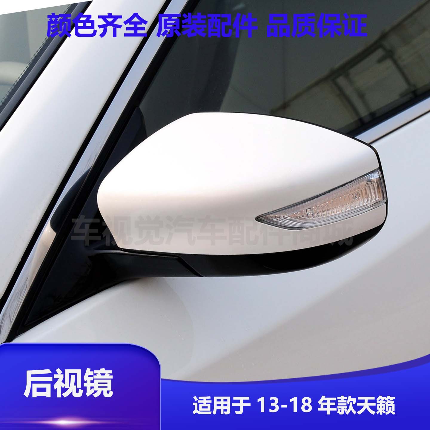 天籁公爵后视镜外壳镜片转向灯