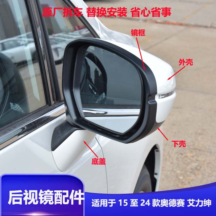 奥德赛艾力绅倒车后视镜框上下壳