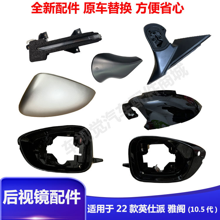 雅阁英诗派后视镜上下壳中框