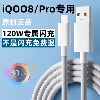 适用iQOO8充电线数据线iqoo8pro闪充线120W原装正品快充线爱酷手机typec专用不伤机单头加长线