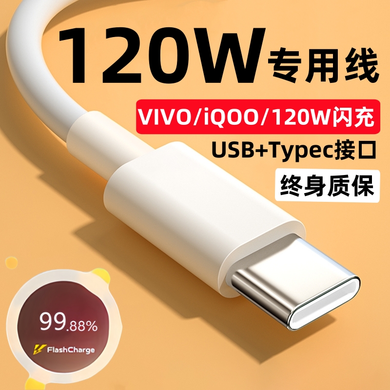 适用VIVO充电线数据线iQOO闪充线120W原装正品120W快充线爱酷手机双typec专用不伤机单头加粗加长线 3C数码配件 手机数据线 原图主图