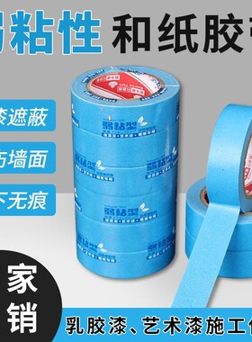 蓝色弱粘和纸胶带乳胶漆硅藻泥艺术漆专用美术美工不伤墙低黏易撕