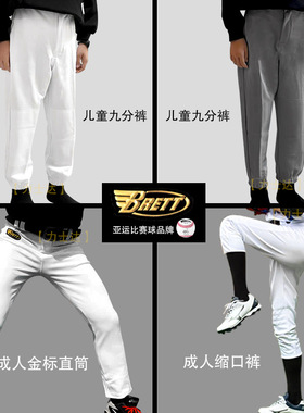 布瑞特Brett成人儿童棒球裤职业省队男女少棒运动新款宽松潮