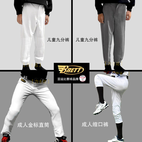 Brett成人儿童棒球裤宽松透气