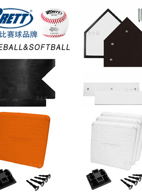 BRETT布瑞特棒垒球橡胶安全垒包投手板本垒板好球带板可移动比赛