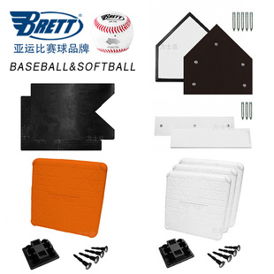 BRETT布瑞特棒垒球橡胶安全垒包投手板本垒板好球带板可移动比赛