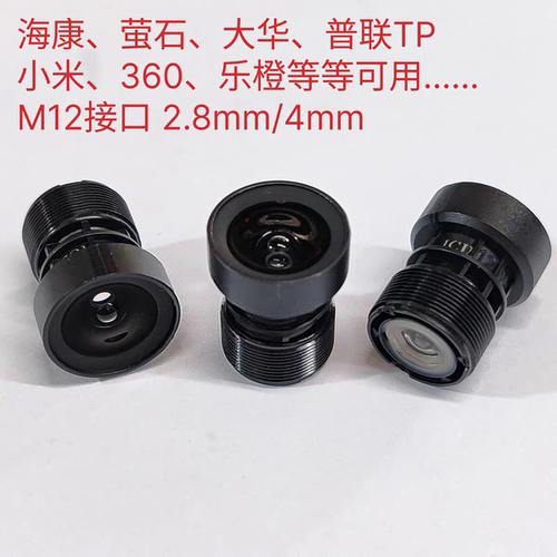 高清镜头用于海康/大华/萤石/TP/海雀/小米等摄像头M12镜头2.8和4