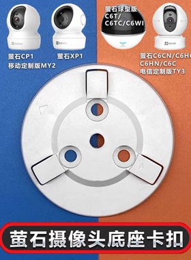 萤石底座卡扣 适合C6C C6CN C6T  C6TC C6HN CP1 XP1 TY1 C3C PD1