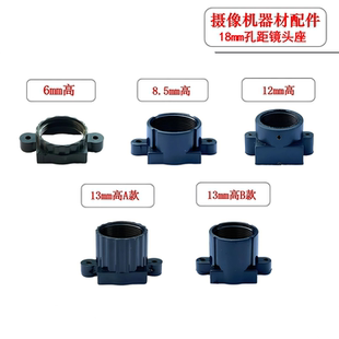 监控摄像机单板机配件M12镜头座底座18mm孔距6 8 12 13mm高耐高温