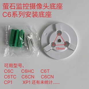 萤石云监控摄像头C6C C6HC C6TC6TCC6CNC6HN CP1 XP1底座卡扣配件