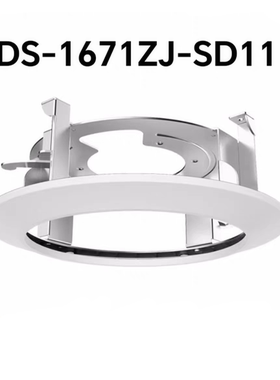 海康支架DS-1671ZJ-SD11 室内嵌入式支架DS-2DE4A425球机4寸 现货
