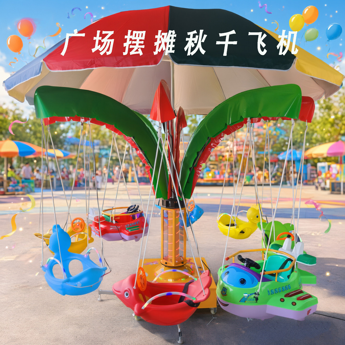 广场秋千飞鱼儿童户外旋转飞机木马游乐设备电动公园夜市摆摊玩具