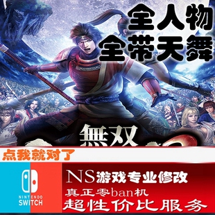 switch ns大蛇无双2修改存档 游戏 金手指 数字版 会员 正版
