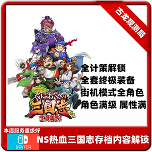 switch ns热血三国志存档修改全角色内容解锁终极版