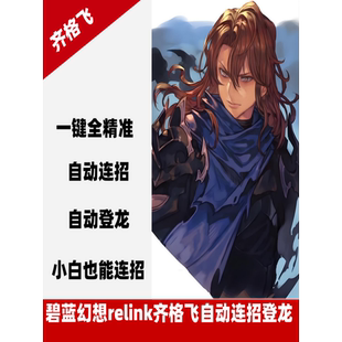 steam碧蓝幻想relink齐格飞自动连招一键登龙萌新使用