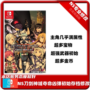 NS任天堂switch游戏刀剑神域夺命凶弹初始存档修改武器金币属性