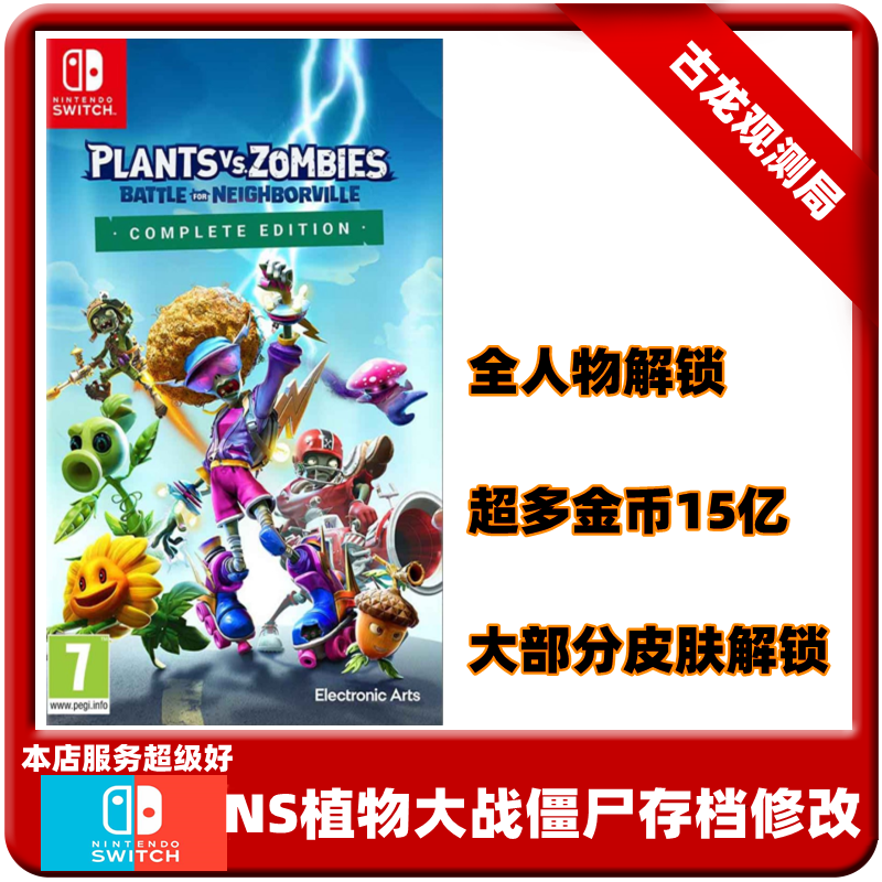 NS任天堂switch游戏植物大战僵尸邻里之战存档修改金币时装全角色