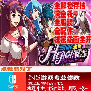 switch ns SNK女主大乱斗修改存档 游戏 金手指  数字版  正版