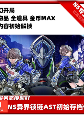 NS任天堂switch正版游戏异界锁链初始存档修改金币全物品道具装备