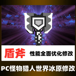 PC怪物猎人世界冰原修改MOD盾斧自动GP武器性能技能优化游戏物品