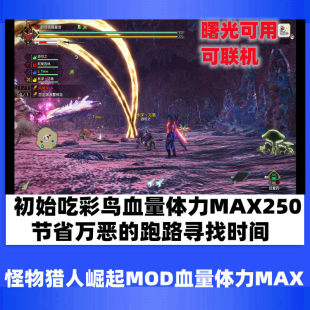 PC怪物猎人崛起MOD初始体力血量MAX250steam虫子全buff曙光彩鸟