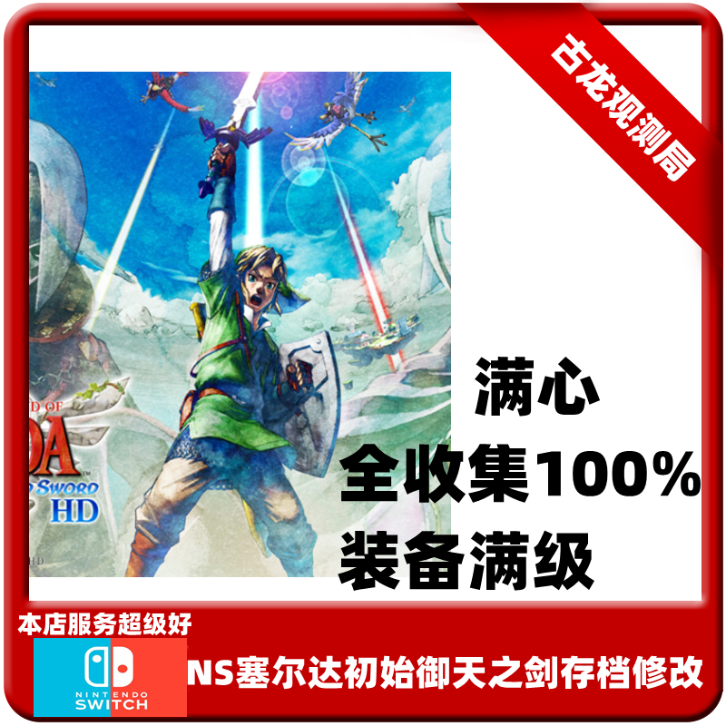 switch ns塞尔达传说御天之剑hd存档修改天空剑全收集100%