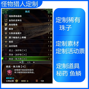 PC怪物猎人世界冰原修改MOD商店出售稀有珠子无限可定制游戏物品