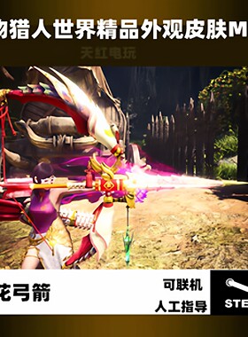 PC怪物猎人世界冰原存档修改MOD樱花弓箭外观皮肤steam游戏adc