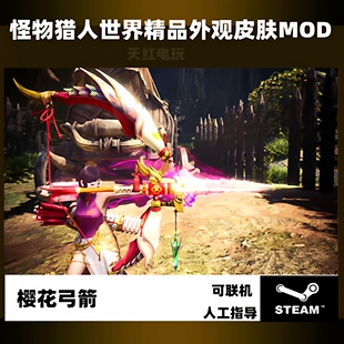 PC怪物猎人世界冰原存档修改MOD樱花弓箭外观皮肤steam游戏adc