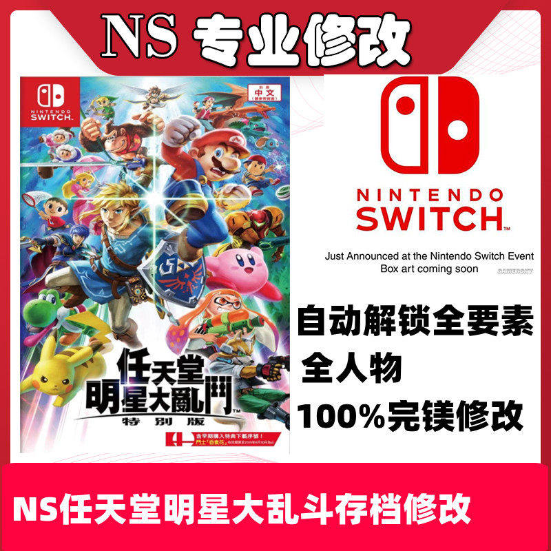 NS任天堂全明星大乱斗存档修改器正版游戏机switch全人物道具装备
