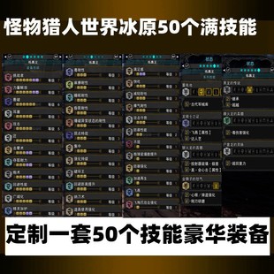 怪物猎人世界冰原50个满技能定制豪华装备STEAM神装萌新用