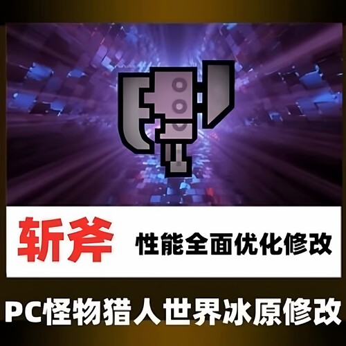 PC怪物猎人世界冰原MOD加强版