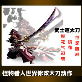 PC怪物猎人世界冰原MOD真武士道风格太刀动作派生修改情怀专用