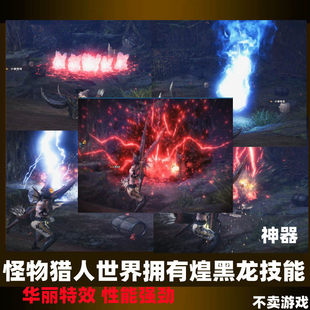 pc怪物猎人世界冰原MOD游戏物品弓箭煌黑龙招式可用特效修改联机