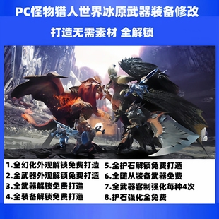 怪物猎人世界冰原修改MOD全解锁免费素材装备打造外观客制强化