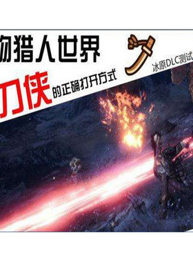 怪物猎人世界冰原MOD太刀见切