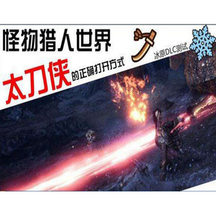 PC怪物猎人世界冰原动作修改MOD太刀侠专用大居合见切1.5秒无敌