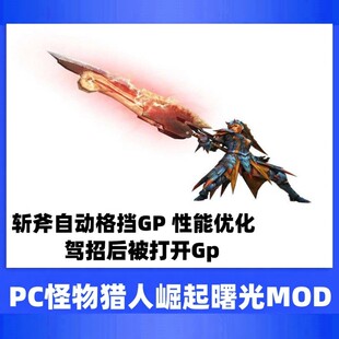 PC游戏steam怪物猎人崛起存档修改MOD武器斩斧技能优化自动GP